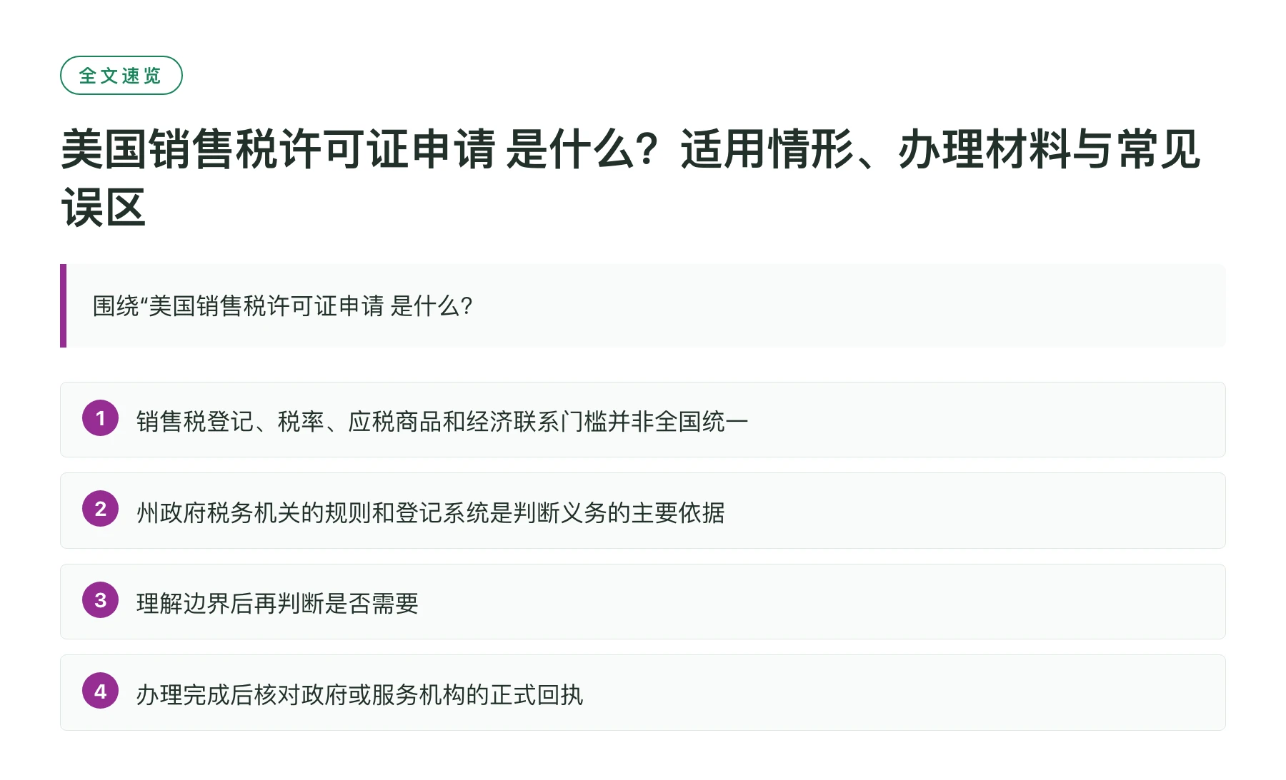 美国销售税许可证申请 是什么？适用情形、办理材料与常见误区——全文要点速览